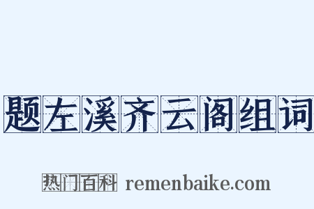 题左溪齐云阁组词是什么意思的图片